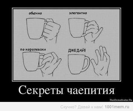 А как ты пьёшь чай?)