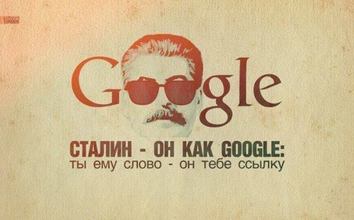 Сталин — он как google